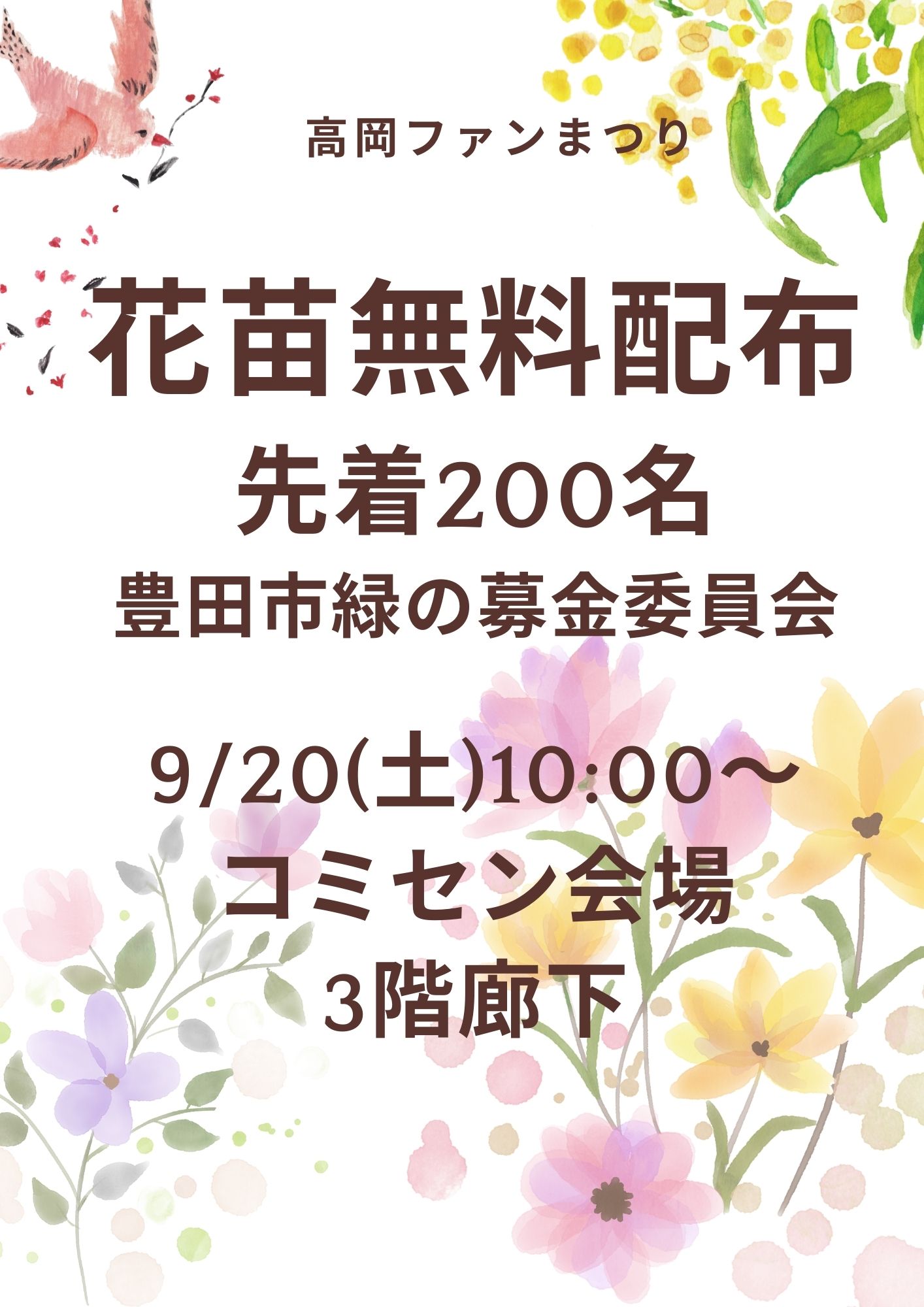 花苗無料配布
