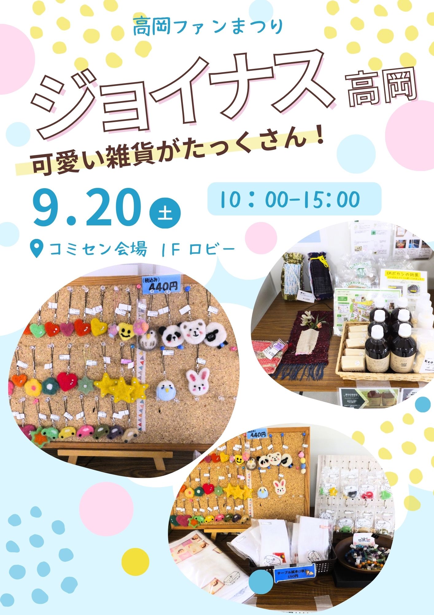 ジョイナスたかおかの雑貨販売