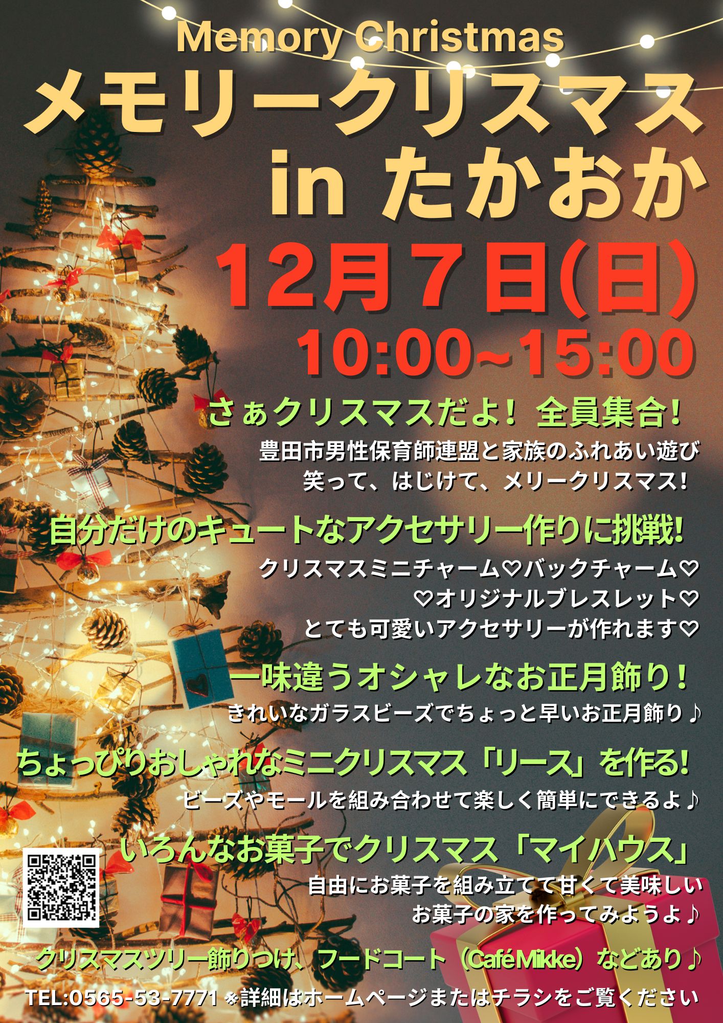 メモリークリスマスinたかおか