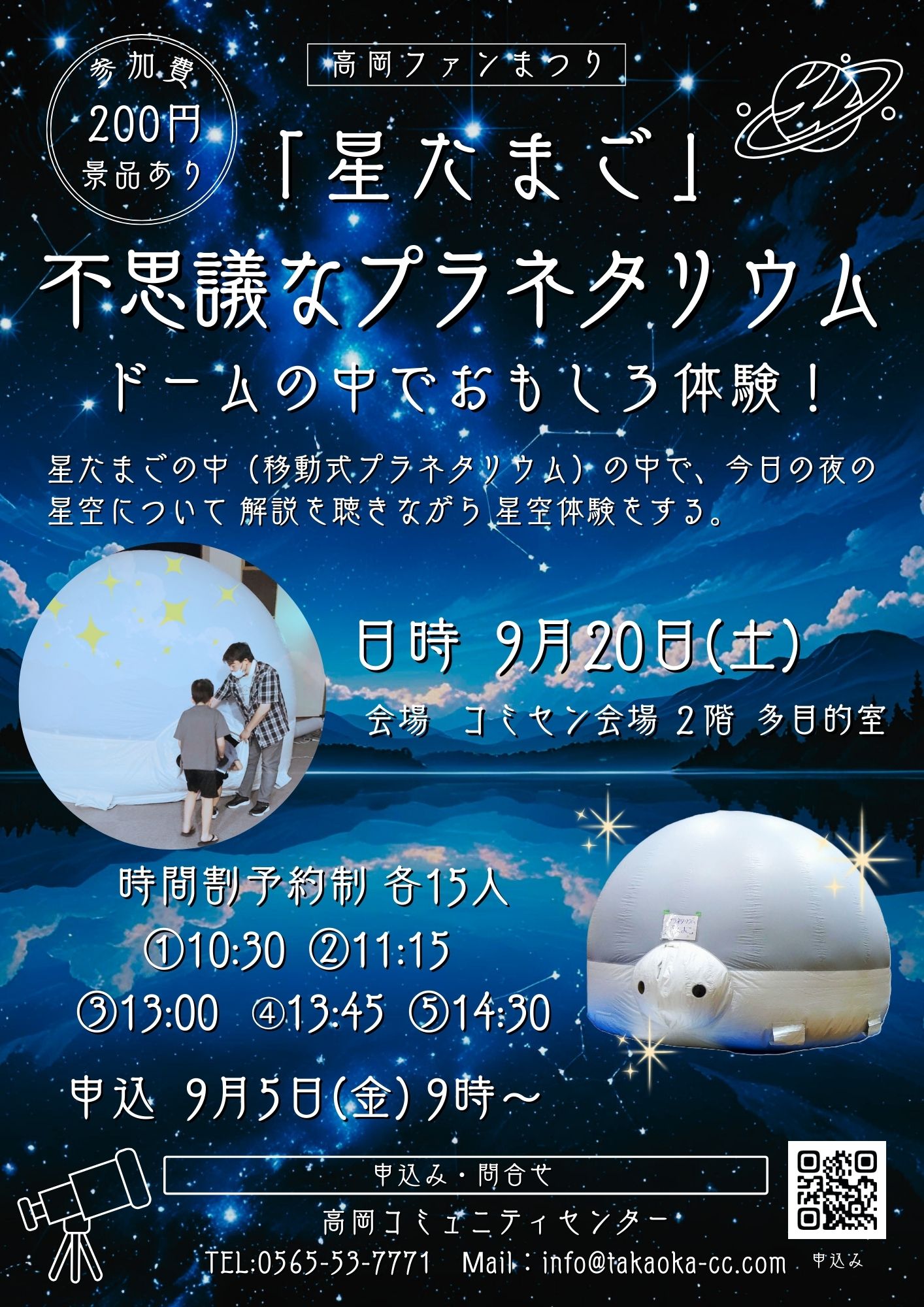 「星たまご」不思議なプラネタリウム