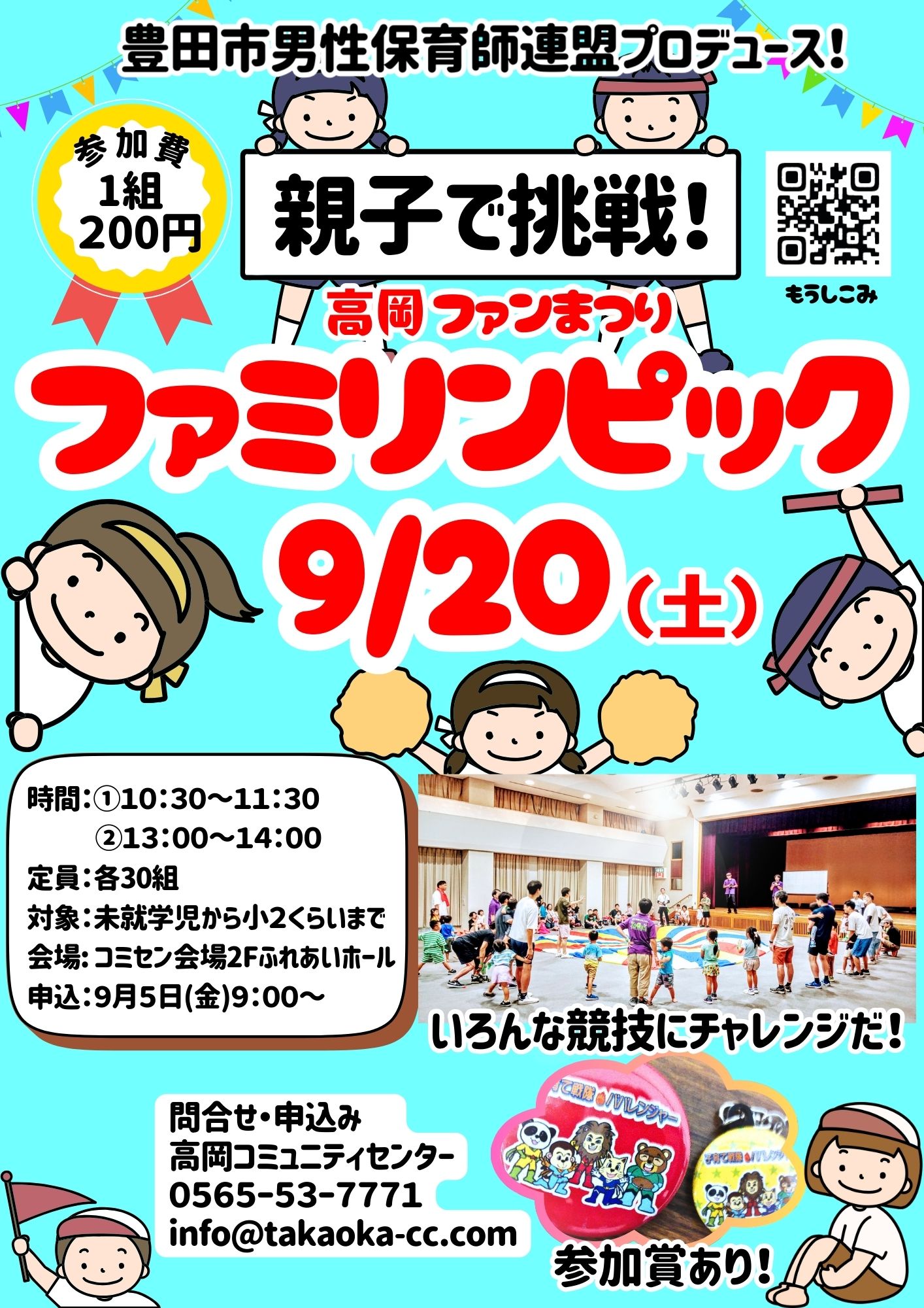 親子で楽しむファミリンピック