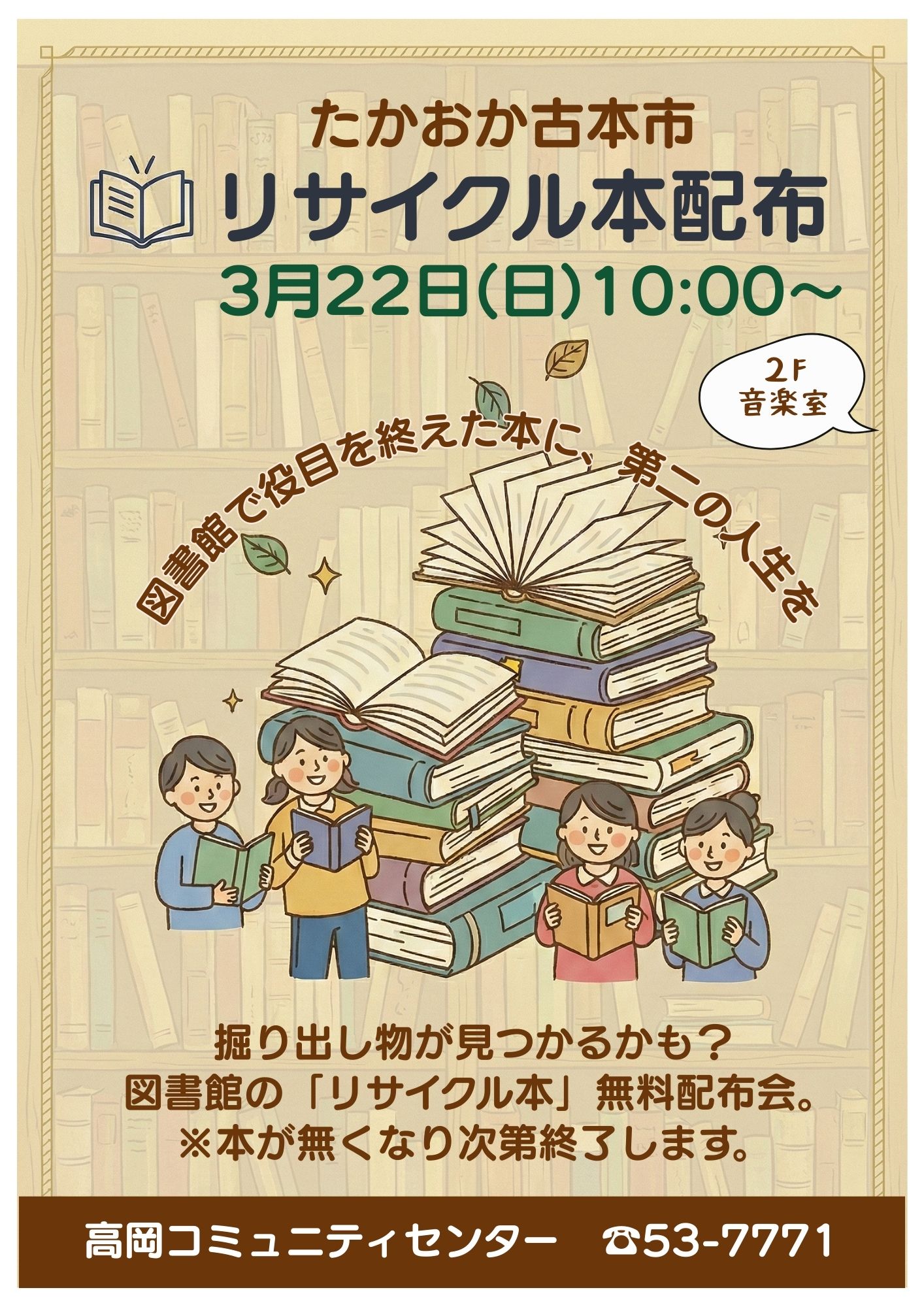 音楽室にて「たかおか古本市」を開催！