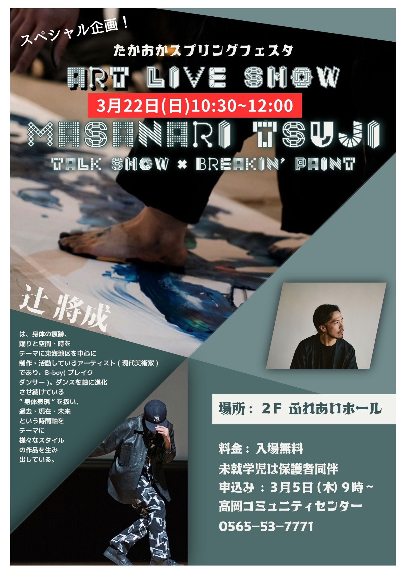 辻󠄀 將成のART LIVE SHOＷ