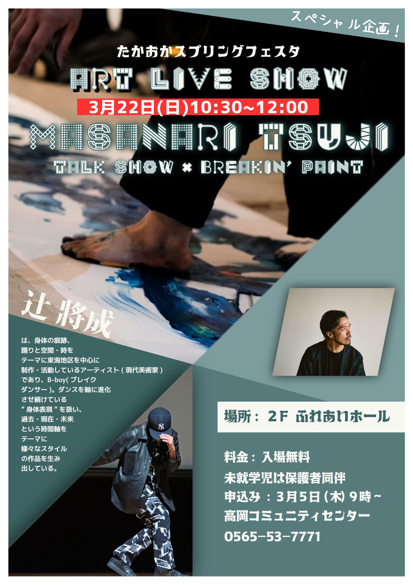 辻󠄀 將成のART LIVE SHOW