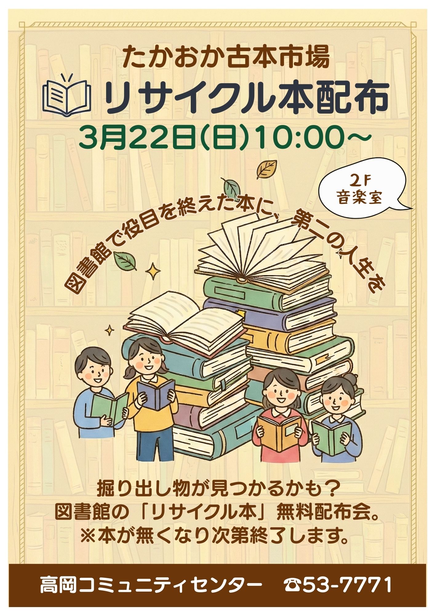 音楽室にて「たかおか古本市」を開催!