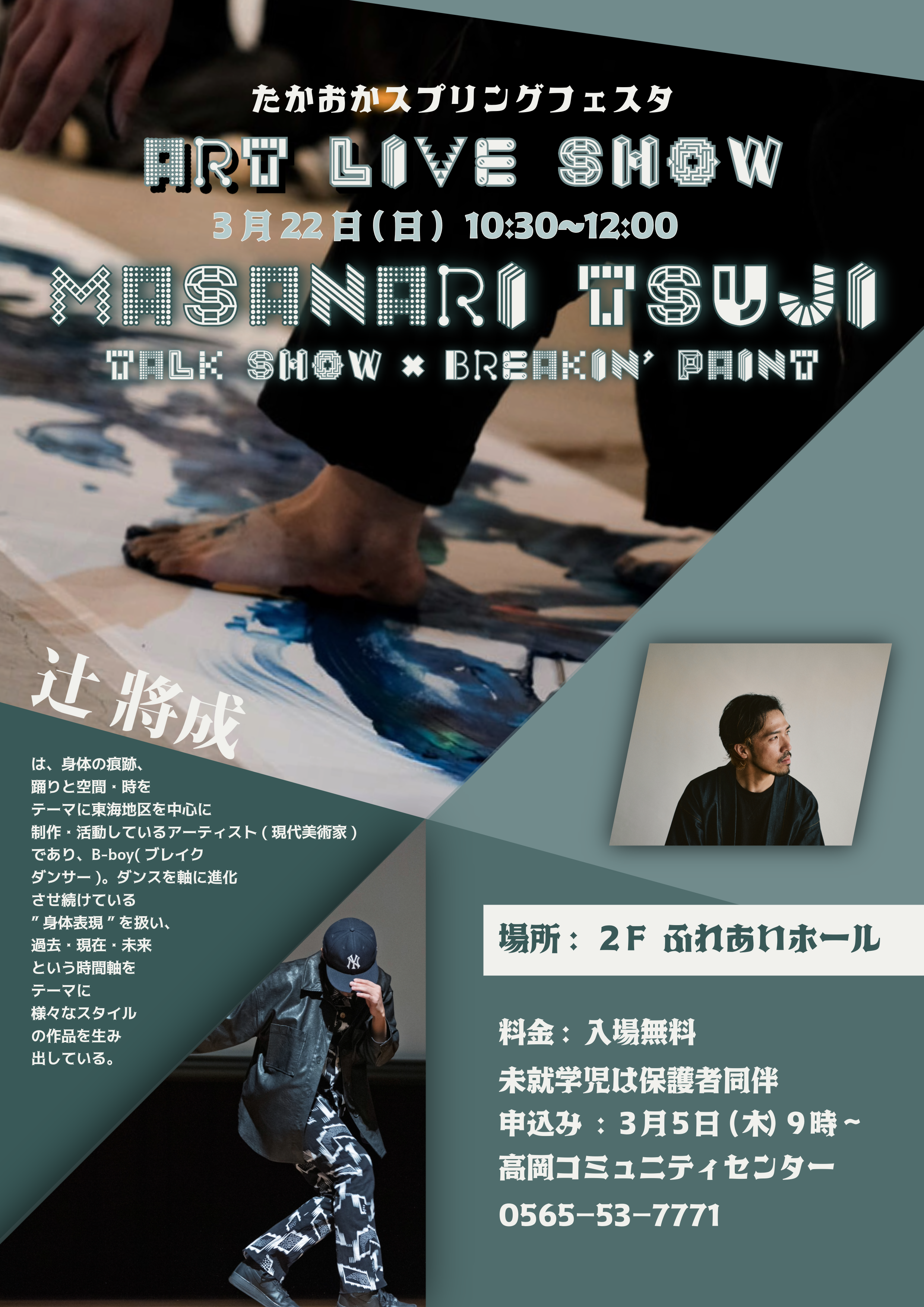 辻󠄀 將成のART LIVE SHOW